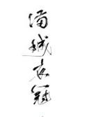 满城衣冠许霖