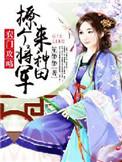 将军追疌忙