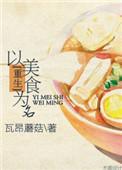 以美食为主的穿越