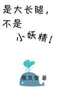 你是不是大长腿