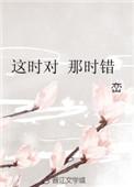这时对 那时错晋江