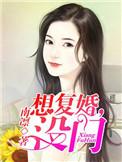 我想复婚