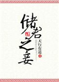 储君之妾天行有道无防盗