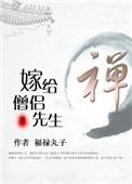 嫁给僧侣先生TXT全本免费阅读