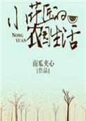小花匠的农园生活全文阅读
