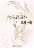 六零后男神TXT
