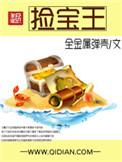 捡宝王TXT下书网