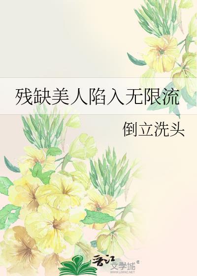 残缺美什么意思
