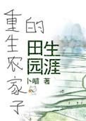 重生农家子的田园生涯百度