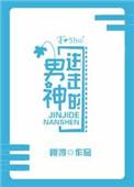 进击的男神荷风亭