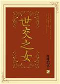 世交是什么