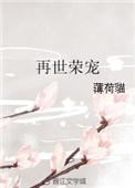 再世荣宠 百度