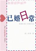 已婚日常免费阅读