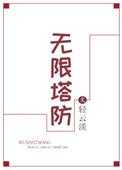 无限塔防2全成就
