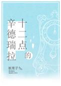 12点的辛德瑞拉txt番外