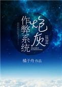 炮灰作弊系统(快穿) 橘子舟