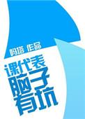 课代表无奈地欲言又止