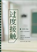过度接触漫画特典完整版