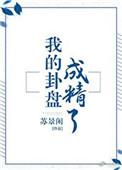 我的卦盘成精了txt笔趣阁