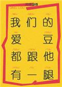 我们的爱豆都跟他有一腿 ...