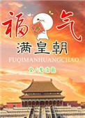 福气满堂