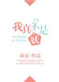 我真的不是妖王