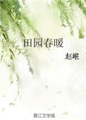 田园春暖赵岷全文阅读