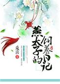 燕太子丹知乎