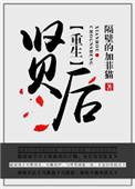 重生之贤后难为免费阅读