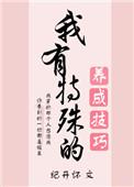 我有特殊的养成技巧 百度