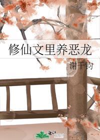 修仙文里养恶龙 谢千钧