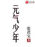 元气少年481章