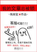 该文已被作者自行锁定