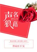 声名狼藉的意思是