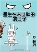 重生在末世种田的日子宝书网