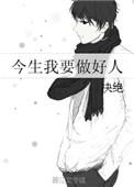 今生我要做好人 作者决绝