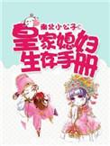 皇家媳妇生存手册全部