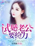 试婚老公用点力唐宁墨霆免费阅读