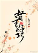 督主好巧大结局是什么