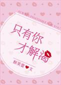 只有你才解渴txt阅读