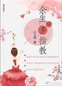 余生请多指教剧照
