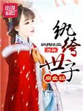 纨绔世子妃wap