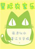 星际农家乐免费阅读