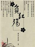 红妆不负君深诺免费阅读