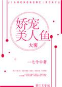 娇宠美人鱼一七令