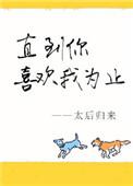 直到你喜欢我为止(重组姐弟) by太后归来