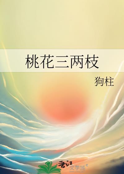 桃花三两枝下一句