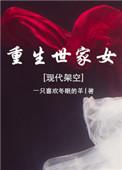 重生世家女二手消息完结