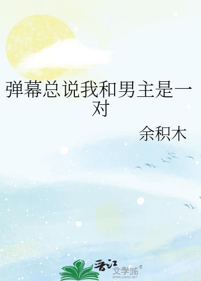 弹幕总说我和男主是一对情侣