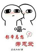 影帝总想秀恩爱车